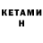КЕТАМИН VHQ Ranzee k